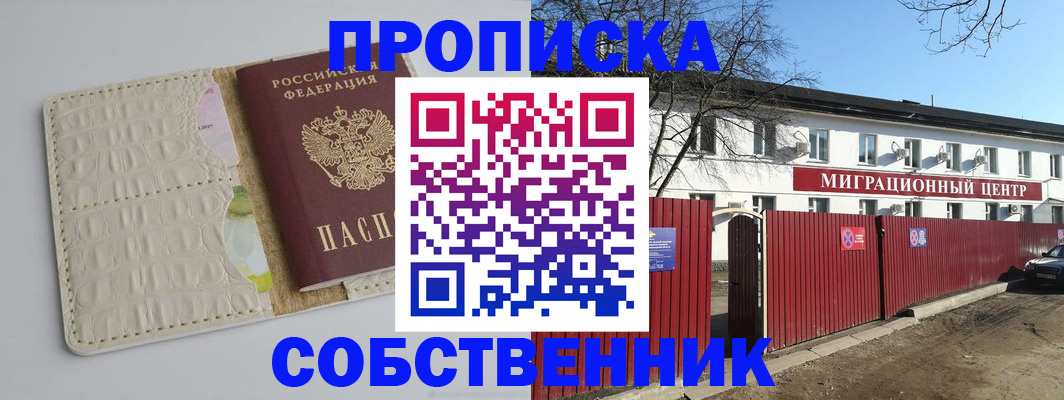 прописка в квартире в Красноярске